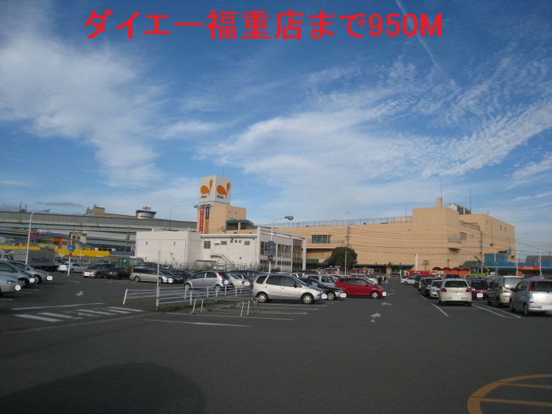 Shopping centre. 950m to Daiei Fukushige store (shopping center)