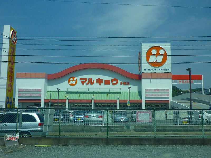 Supermarket. Marukyo Corporation Imajuku store up to (super) 183m