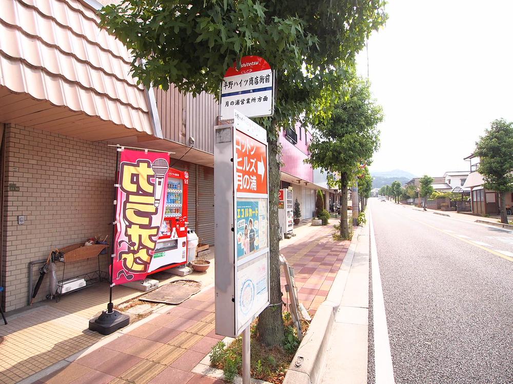Other Environmental Photo. Nishitetsu "Hiranodai Heights shopping district before" stop up to 350m