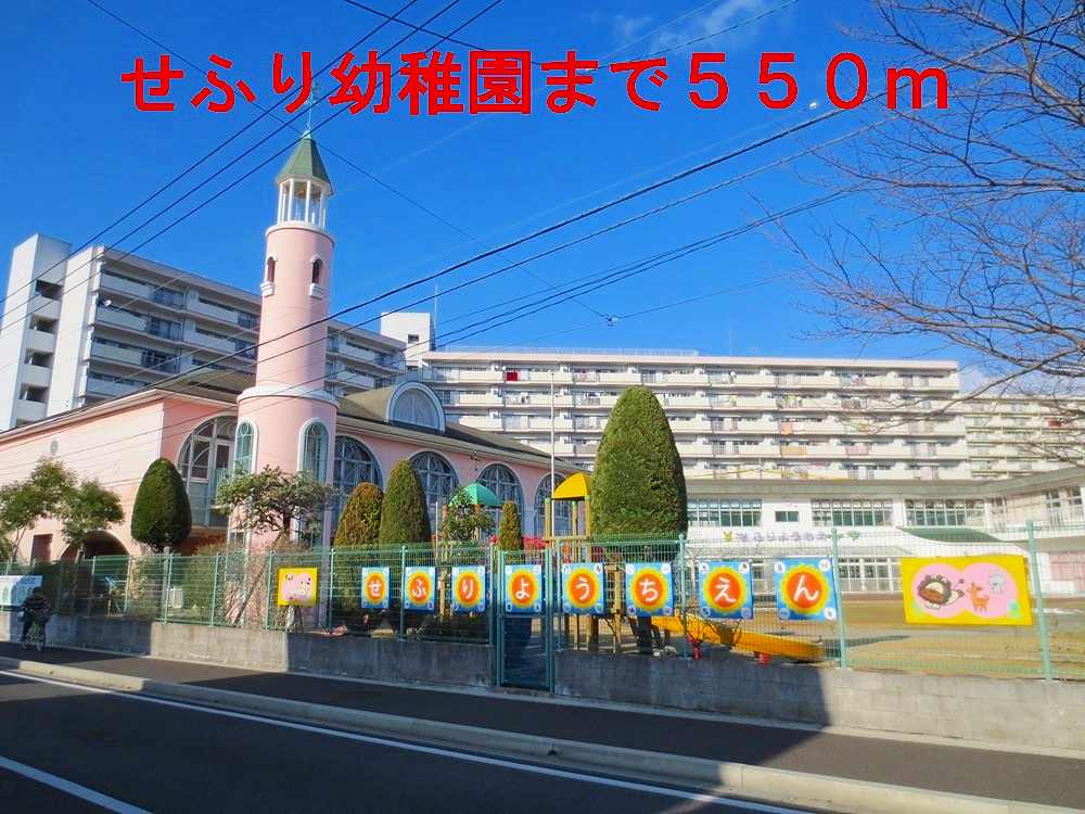 kindergarten ・ Nursery. Sefuri nursery school (kindergarten ・ 550m to the nursery)