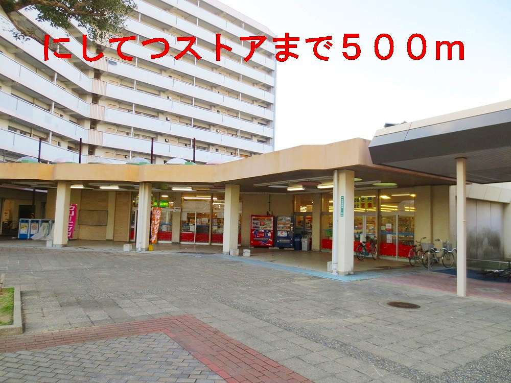 Supermarket. Nishitetsu until the store (supermarket) 500m