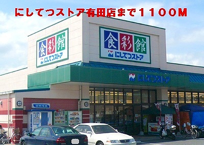 Supermarket. Nishitetsu 1100m until the store (Super)