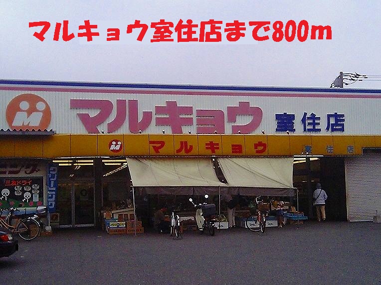 Supermarket. Marukyou Shitsuju store up to (super) 800m