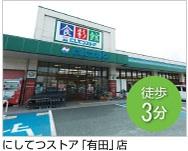 Supermarket. 170m to Nishitetsu store Arita shop