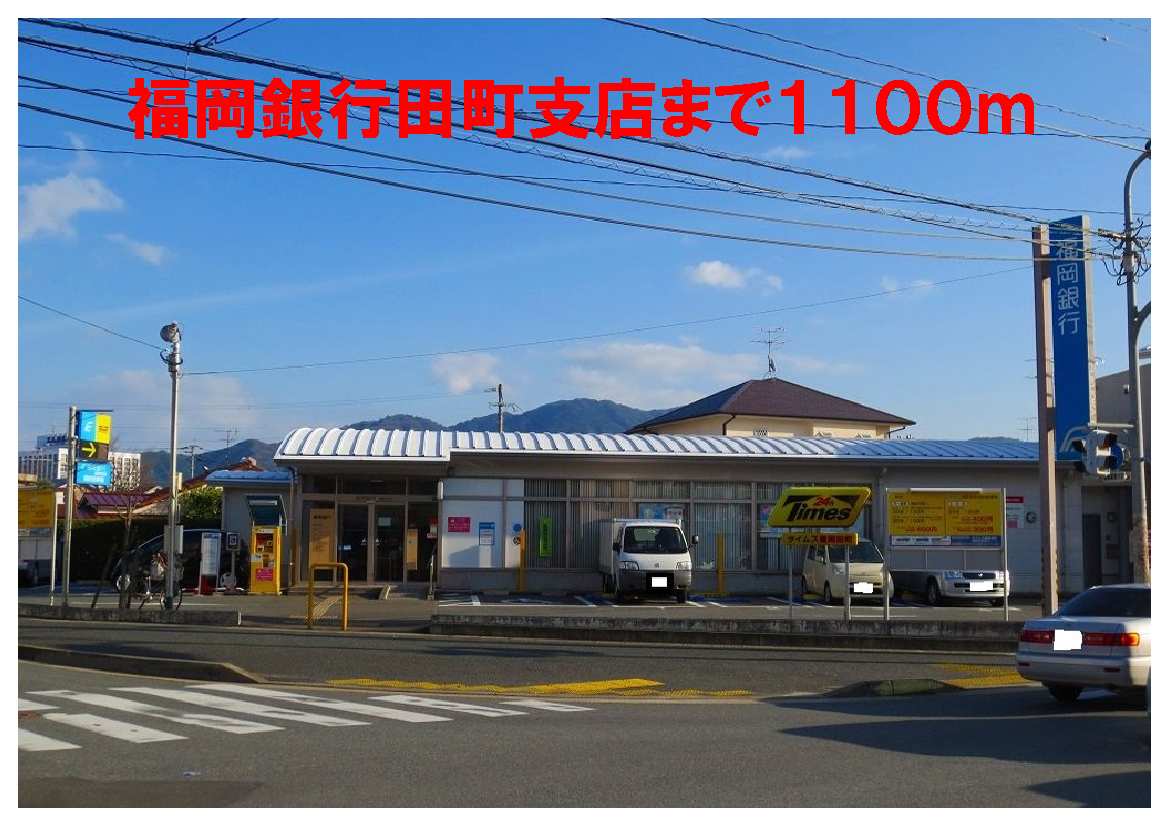 Bank. Fukuoka Bank until the (bank) 1100m