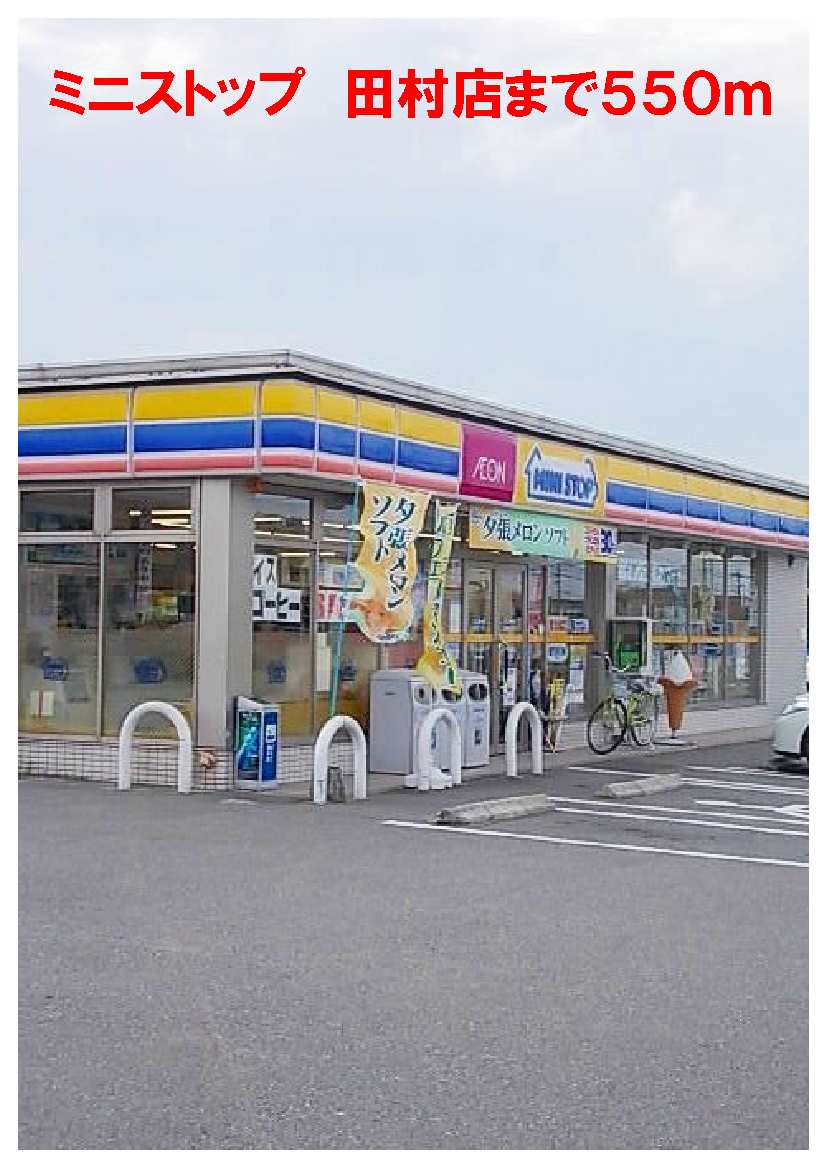 Convenience store. Ministop Co., Ltd. 550m until Tamura store (convenience store)