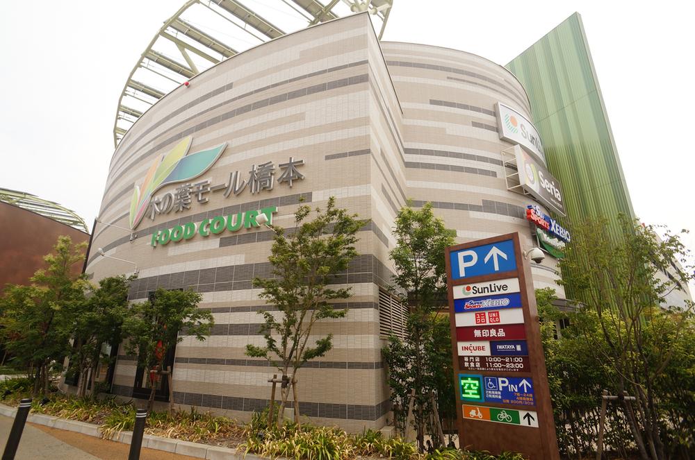 Shopping centre. Shopping is very convenient because most of the 560m everyday goods until the leaves Mall Hashimoto is aligned