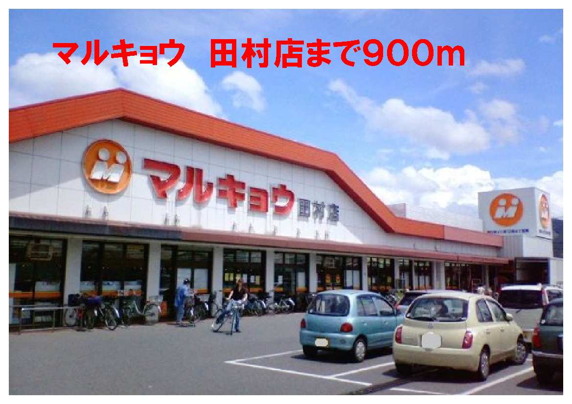 Supermarket. Marukyou Tamura 900m to the store (Super)