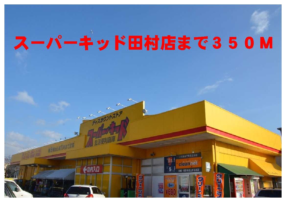 Supermarket. 350m to Super Kid Tamura shop (super)