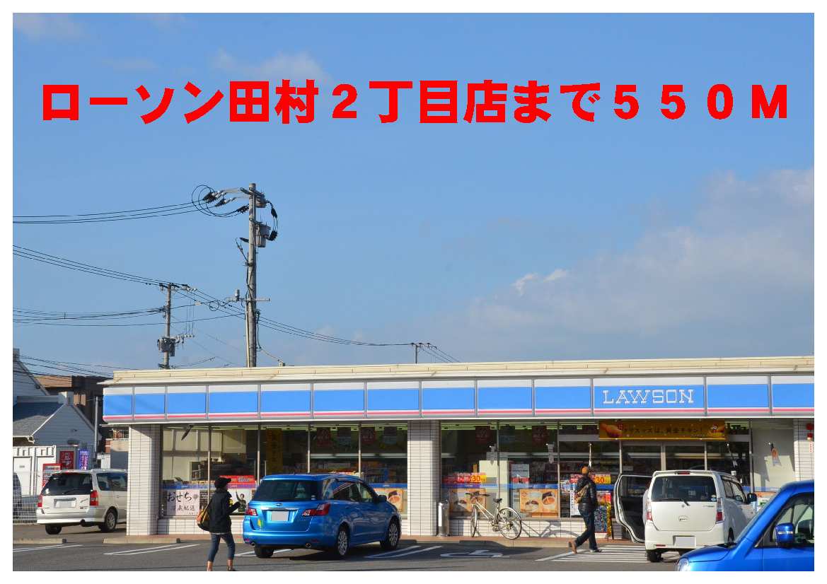 Convenience store. 550m until Lawson Tamura 2-chome (convenience store)