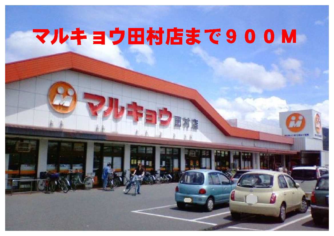 Supermarket. 900m until Marukyo Corporation Tamura shop (super)