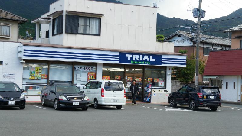 Convenience store. 761m until the trial discount convenience store Shigedome shop