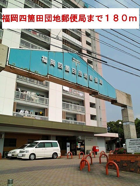 post office. 180m to Fukuoka Shikatadanchi post office (post office)