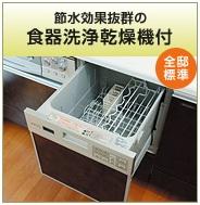 Other Equipment. Water-saving effect preeminent compared to hand washing, It is with housework Ease dishwashing dryer. further, Stove has become easy to clean glass top specification.