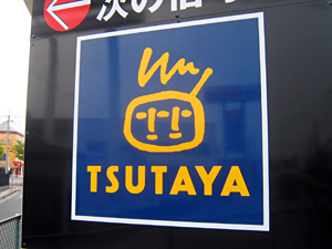 Rental video. TSUTAYA AV Club Jiromaru shop 386m up (video rental)
