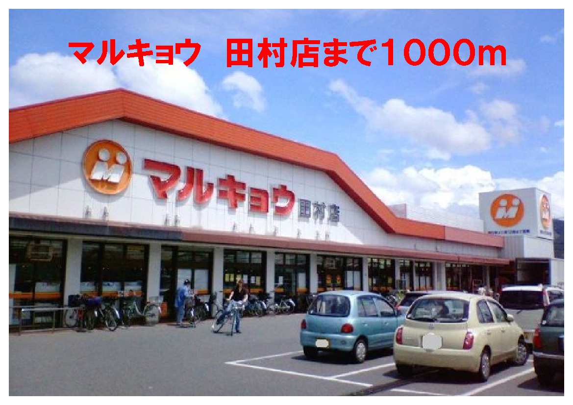 Supermarket. Marukyou Tamura 1000m to the branch (super)