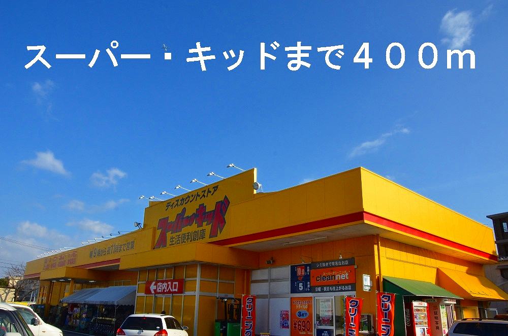 Supermarket. Super Kid Tamura 400m to the store (Super)