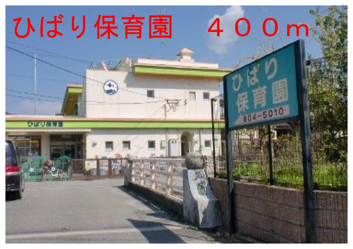 kindergarten ・ Nursery. Hibari nursery school (kindergarten ・ Nursery school) to 400m