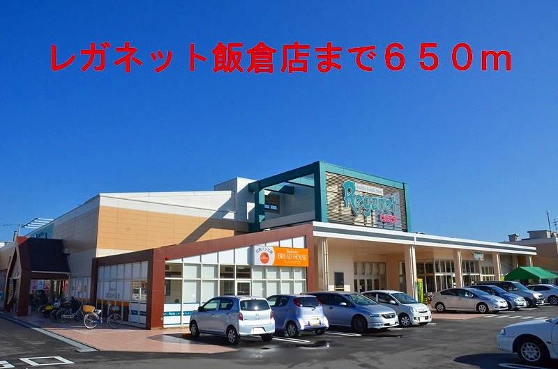 Supermarket. Reganetto Iikura store up to (super) 650m