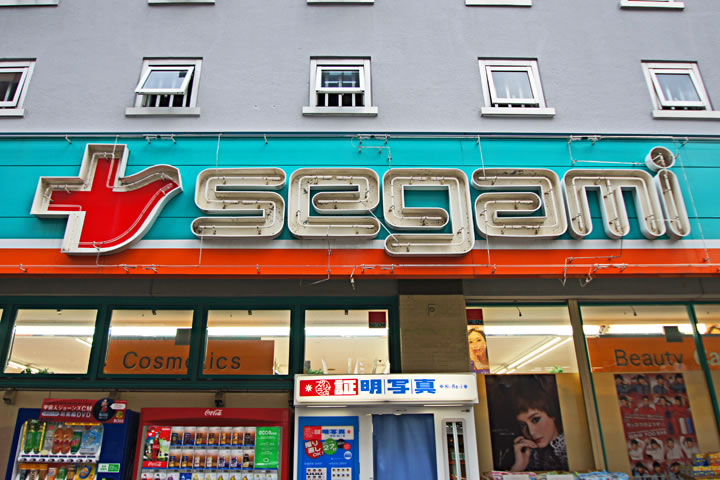 Dorakkusutoa. Drag Segami Fujisaki shop 380m until (drugstore)