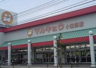 Supermarket. Marukyo Corporation until Kotabe shop 837m