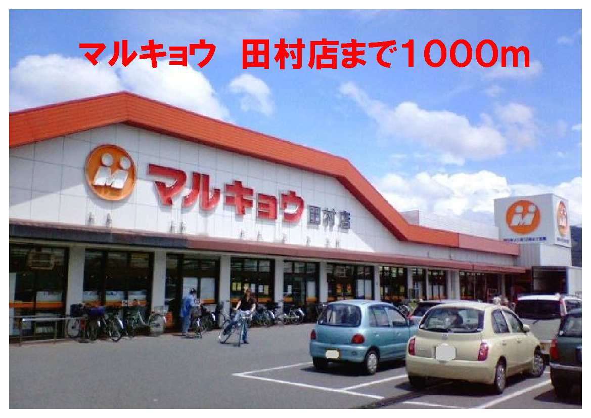 Supermarket. Marukyou Tamura 1000m to the store (Super)