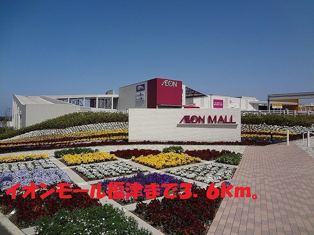 Shopping centre. 3600m to Aeon Mall Fukutsu (shopping center)