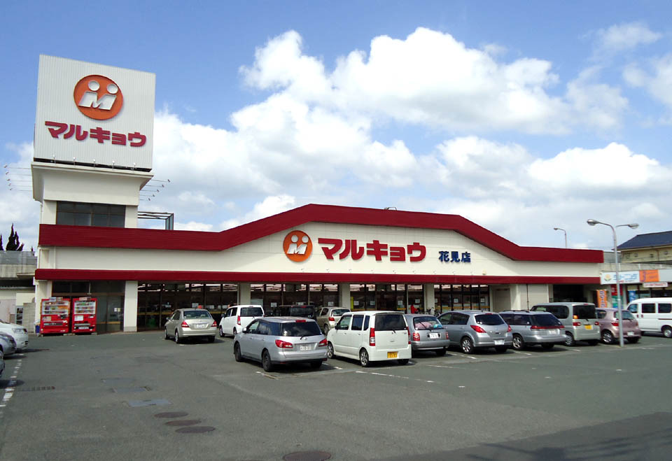 Supermarket. Marukyo Corporation Hanami store up to (super) 935m