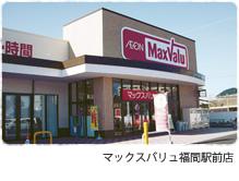Supermarket. Maxvalu Fukuma until Station shop 773m