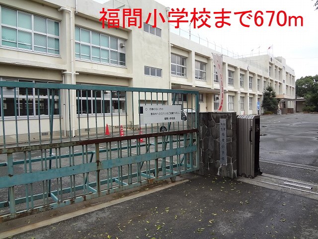Primary school. Fukuma to elementary school (elementary school) 670m