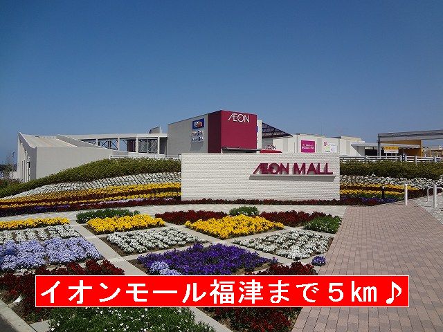 Shopping centre. 5000m to Aeon Mall Fukutsu (shopping center)