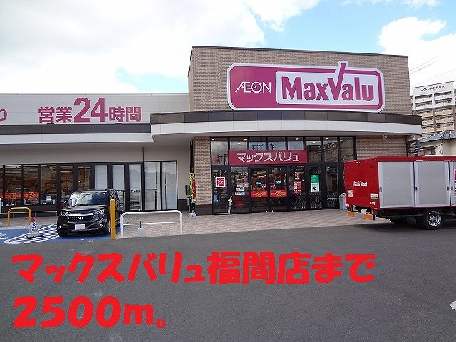 Supermarket. Maxvalu until the (super) 2500m