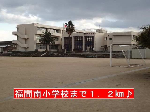 Primary school. Fukuma 1200m south to elementary school (elementary school)
