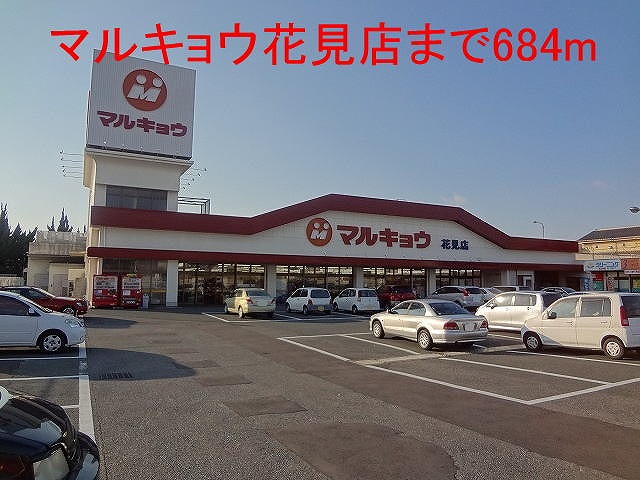 Supermarket. Marukyo Corporation Hanami store up to (super) 684m