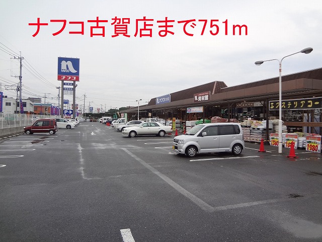 Home center. Nafuko Koga store up (home improvement) 751m