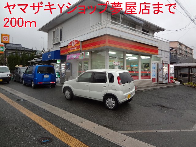 Convenience store. Yamazaki Y Shop (convenience store) to 200m
