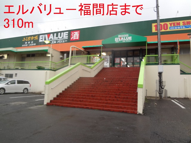 Supermarket. 310m to El Value Fukuma store (Super)