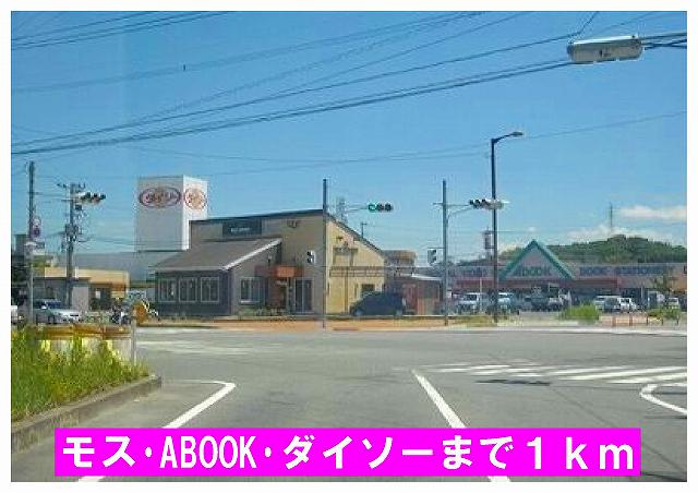 Other. Moss ・ Daiso ・ 1000m to ABOOK (Other)