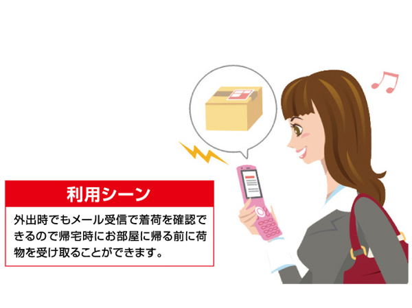 Security.  [Notification of delivery box arrival] When on the go luggage to reach the home delivery box of common areas, Notified of the arrival information by e-mail to a mobile phone. (Conceptual diagram)