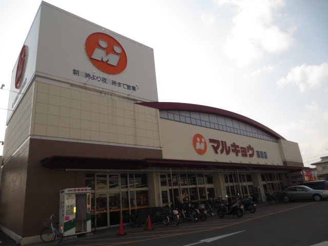 Supermarket. 511m until Marukyo Corporation Takada shop (super)