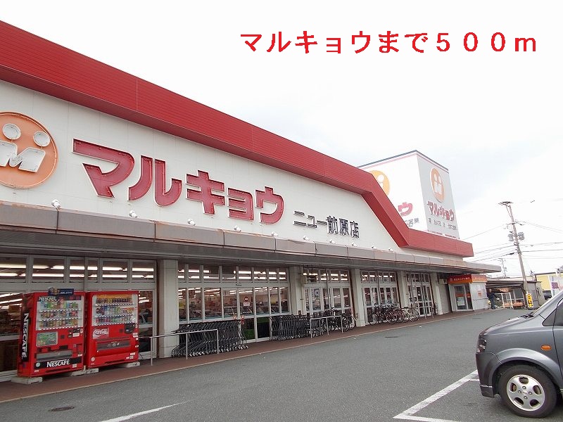 Supermarket. 500m to Marukyo Corporation (super)