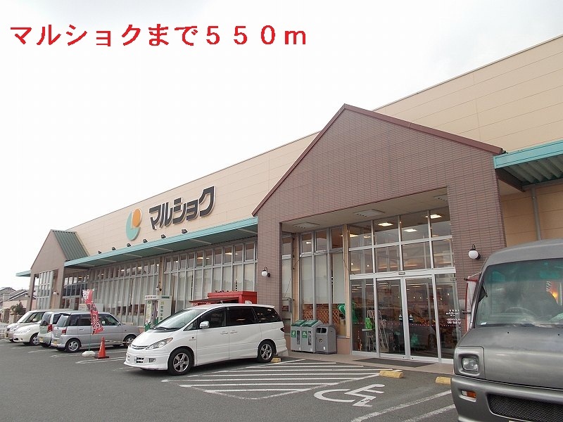 Supermarket. Marushoku until the (super) 550m