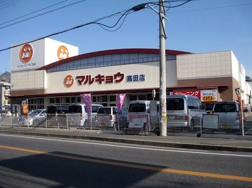 Supermarket. Until Marukyo Corporation Takada shop 240m fresh food, such as, Very convenient for everyday shopping.