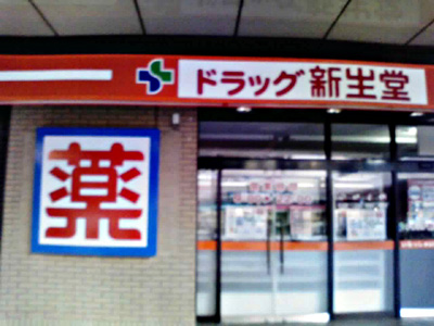 Dorakkusutoa. Drag Shinseido Noborimachi shop 970m until (drugstore)