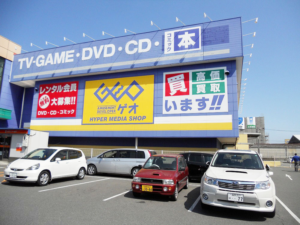 Rental video. GEO Kasuga shop 577m up (video rental)