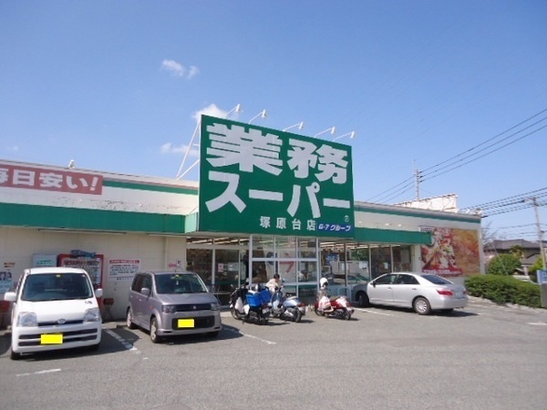 Supermarket. 553m to business super Tsukaharadai store (Super)