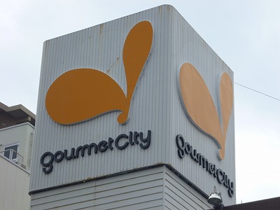 Supermarket. 316m until Gourmet City Kamishirozu store (Super)