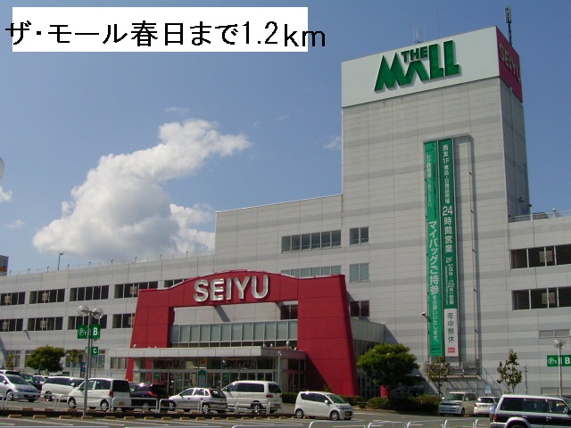 Shopping centre. The ・ 1200m to the mall Kasuga (shopping center)