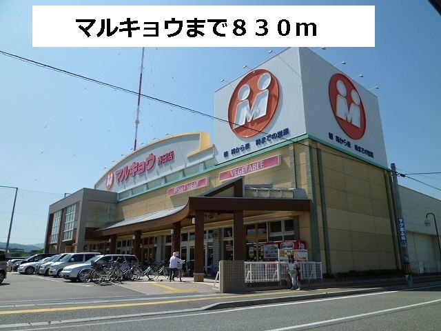 Supermarket. Marukyo Corporation until the (super) 830m
