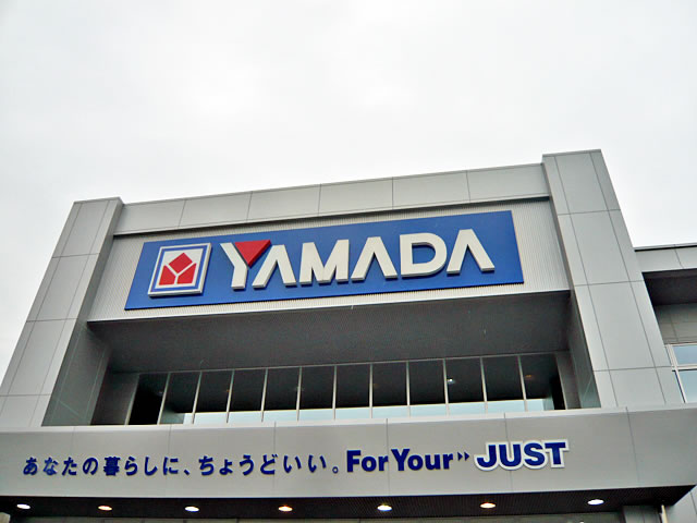 Home center. Yamada Denki 400m up (home improvement)